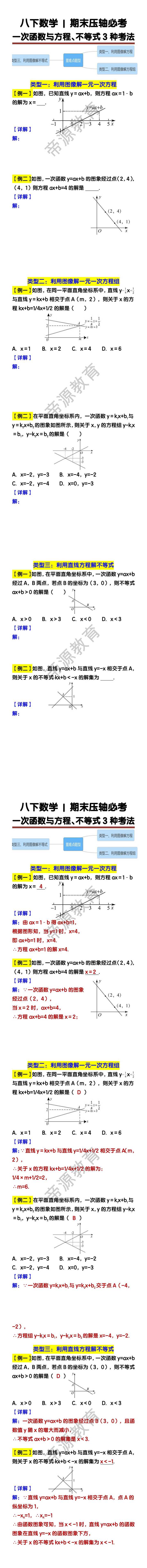 八下数学期末压轴必考：一次函数与方程、不等式3种考法