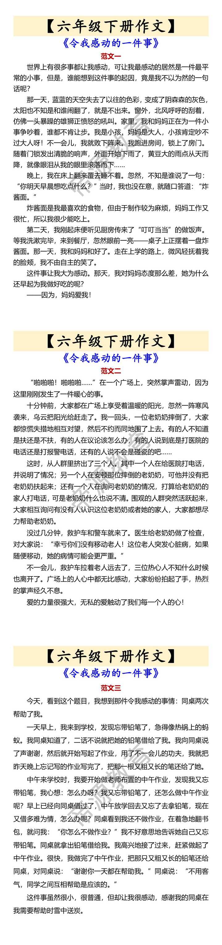 【六年级下册作文】 《令我感动的一件事》