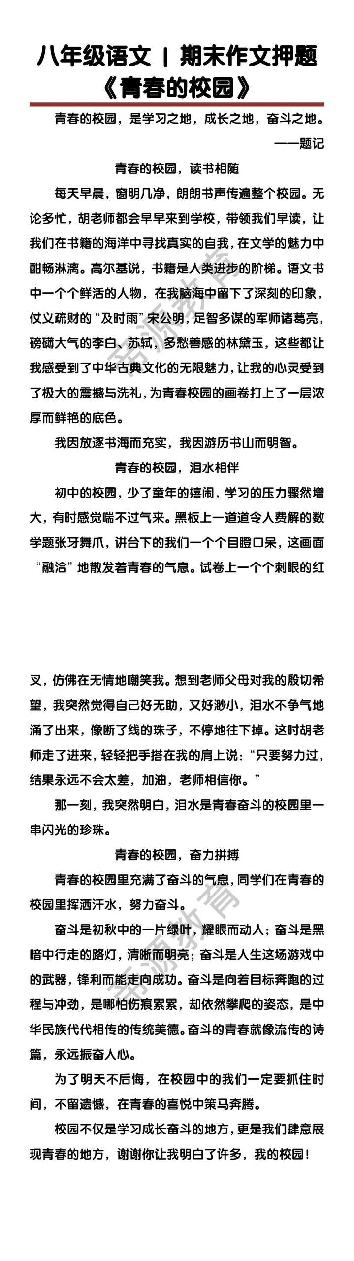 八年级语文期末作文押题《青春的校园》