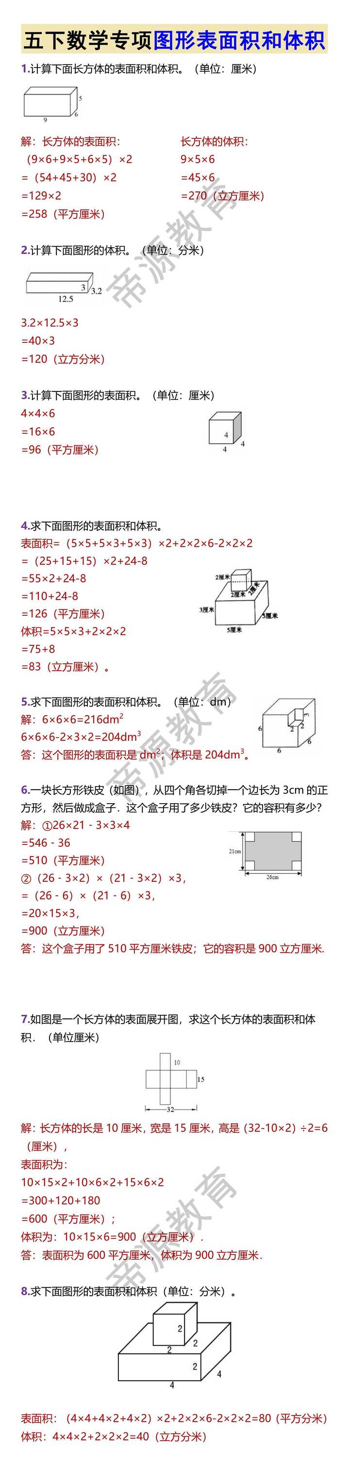 五下数学专项图形表面积和体积