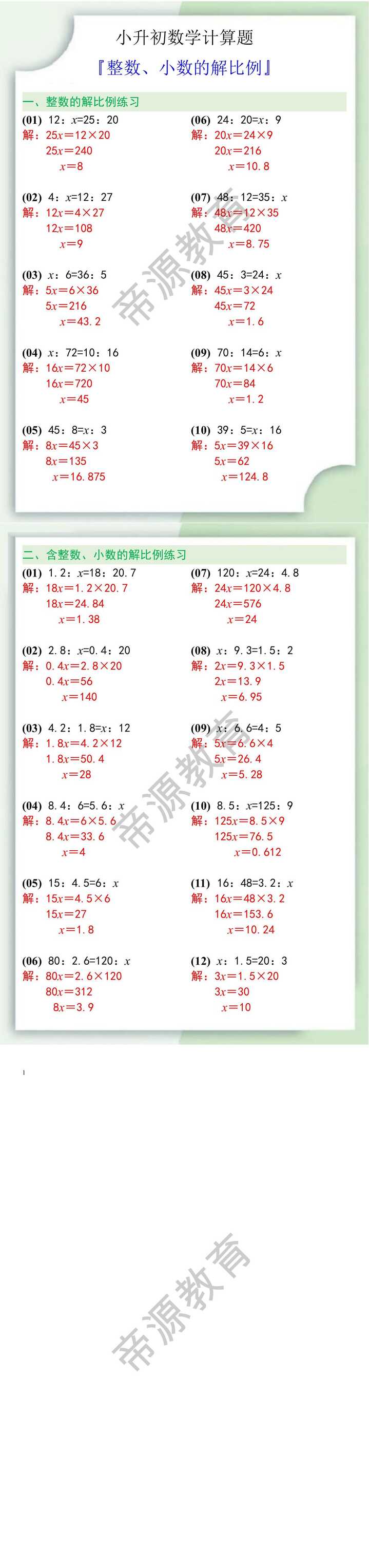 小升初数学计算题之整数、小数的解比例