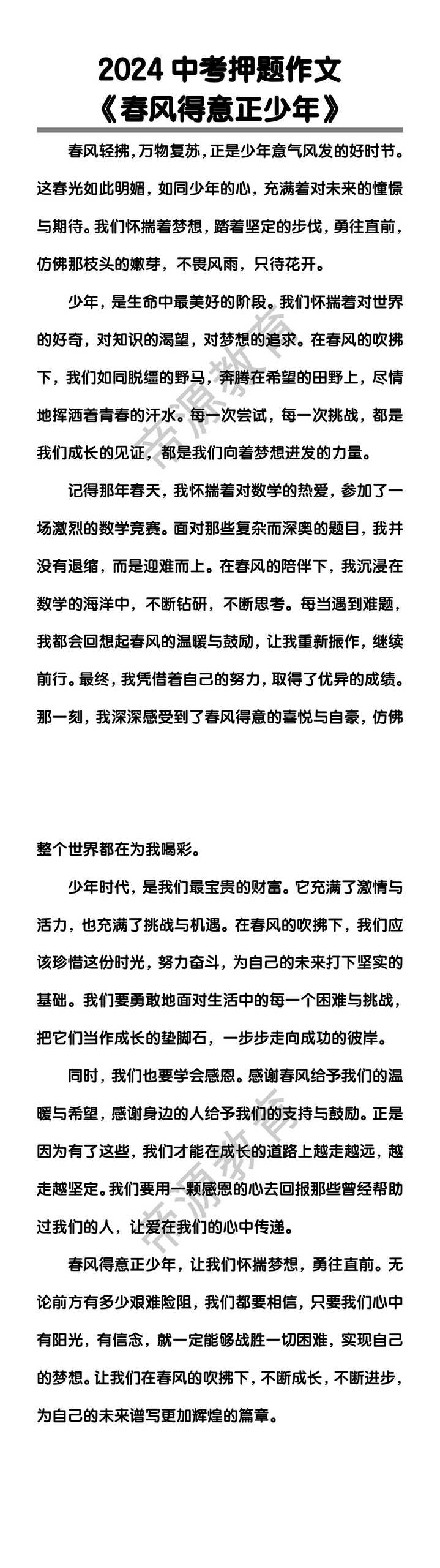 中考押题作文《春风得意正少年》