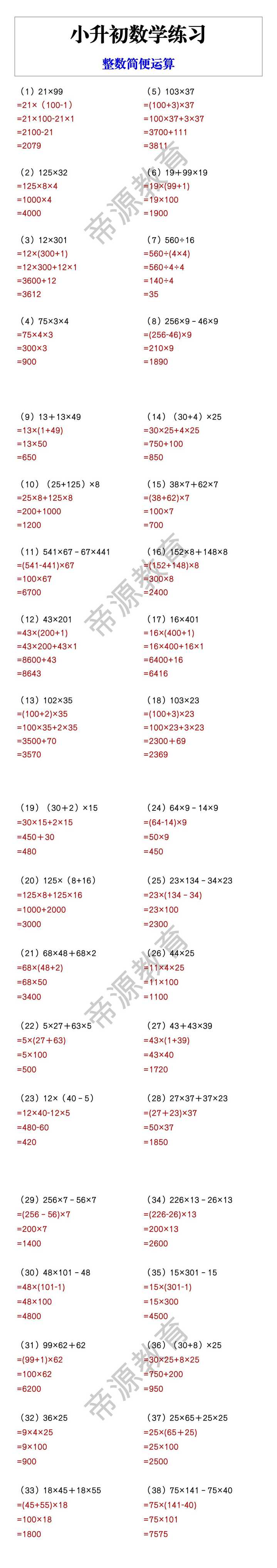 小升初数学练习 整数简便运算