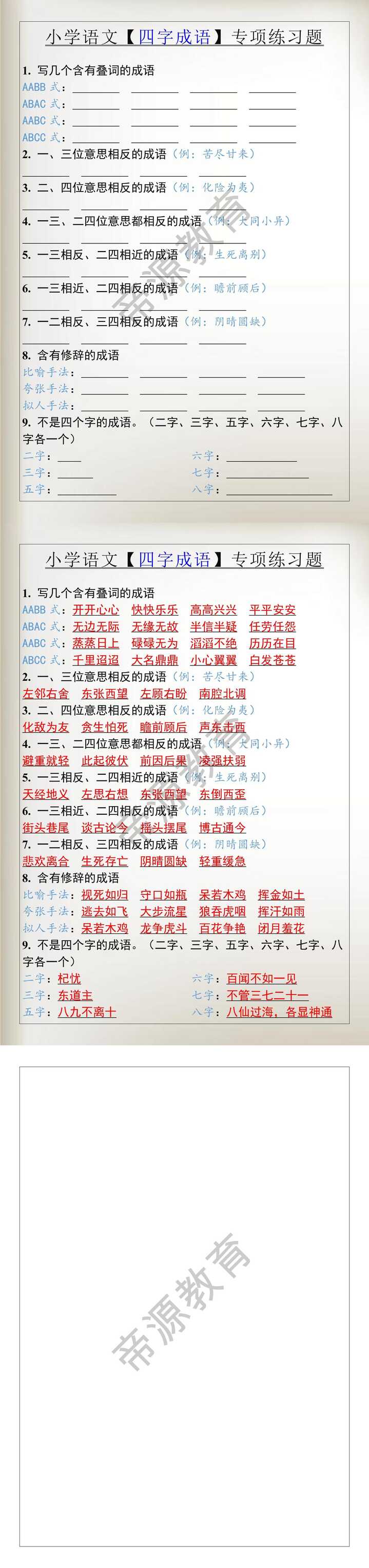 小学语文【四字成语】专项练习题