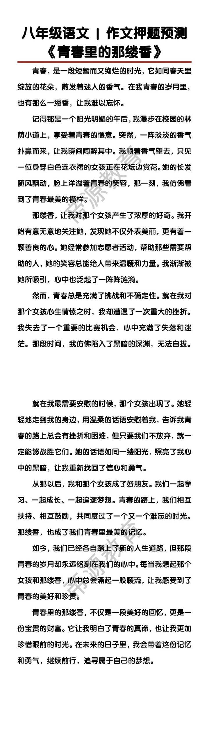 八年级语文作文押题预测《青春里的那缕香》