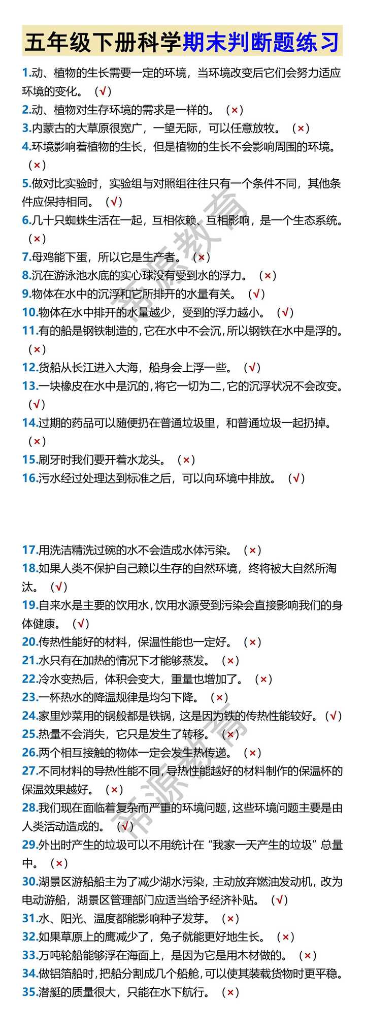 五年级下册科学期末判断题练习