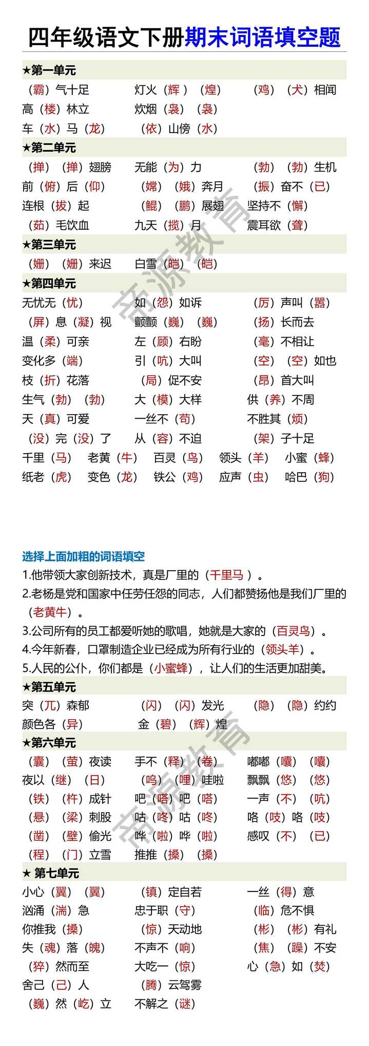 四年级语文下册期末词语填空题