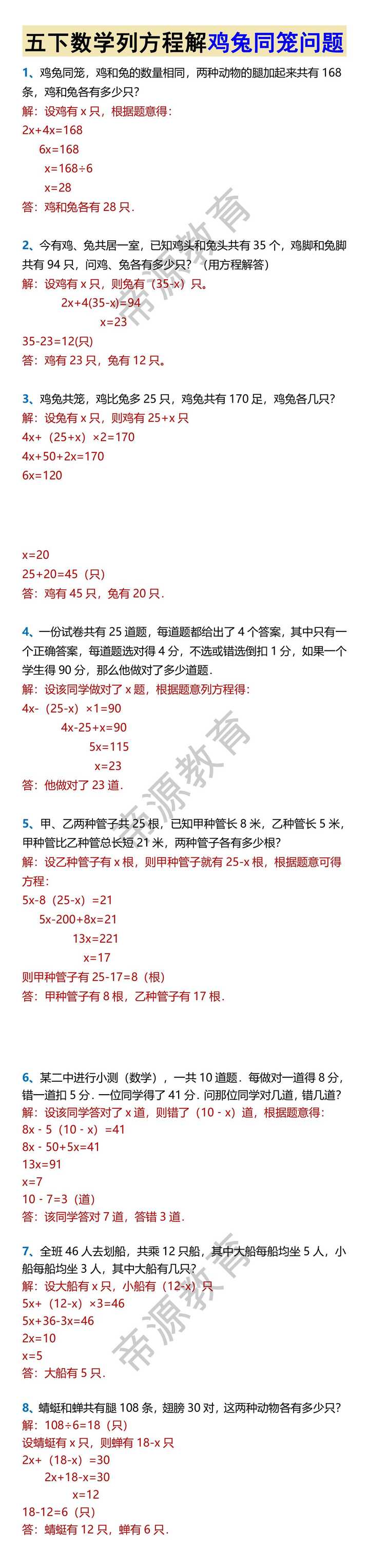 五下数学列方程解鸡兔同笼问题