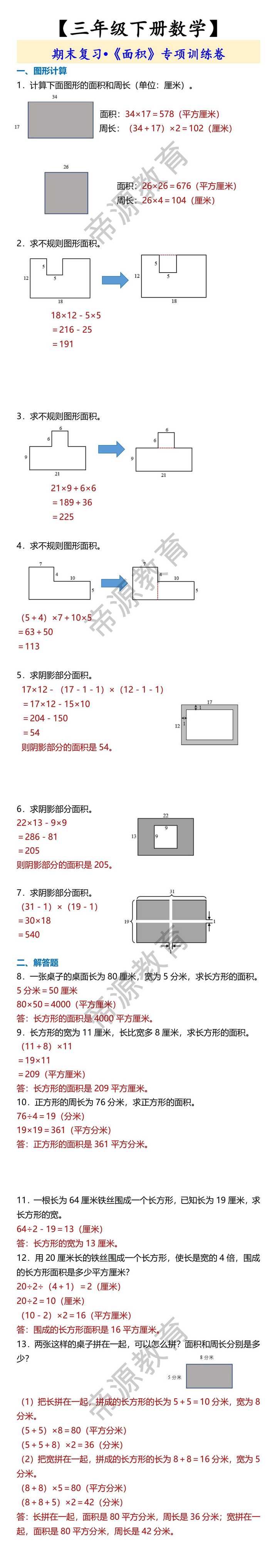 【三年级下册数学】 期末复习•《面积》专项训练卷