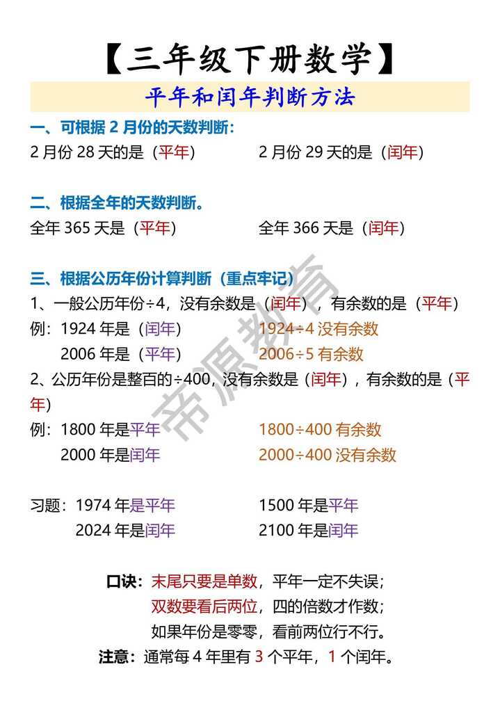 【三年级下册数学】 平年和闰年判断方法