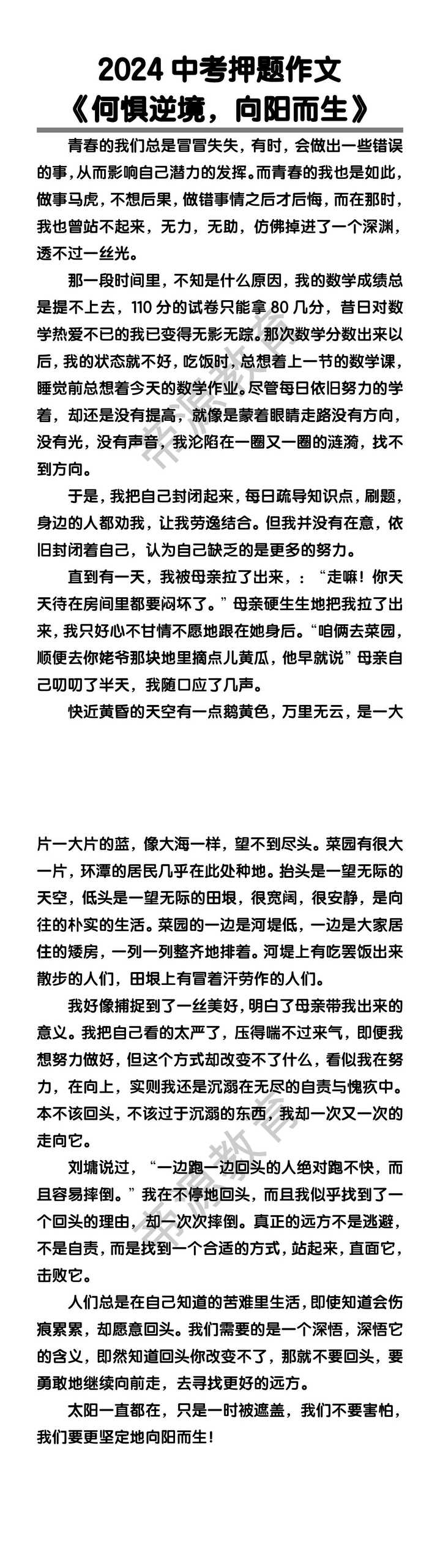 中考押题作文《何惧逆境，向阳而生》