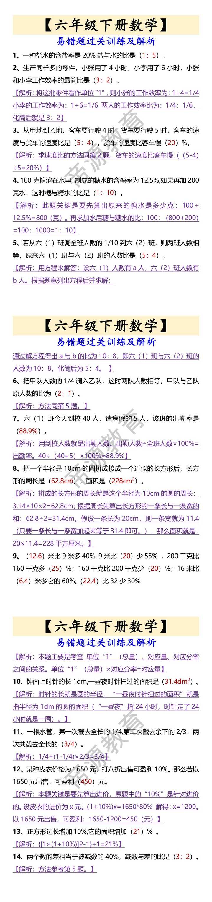 【六年级下册数学】 易错题过关训练及解析