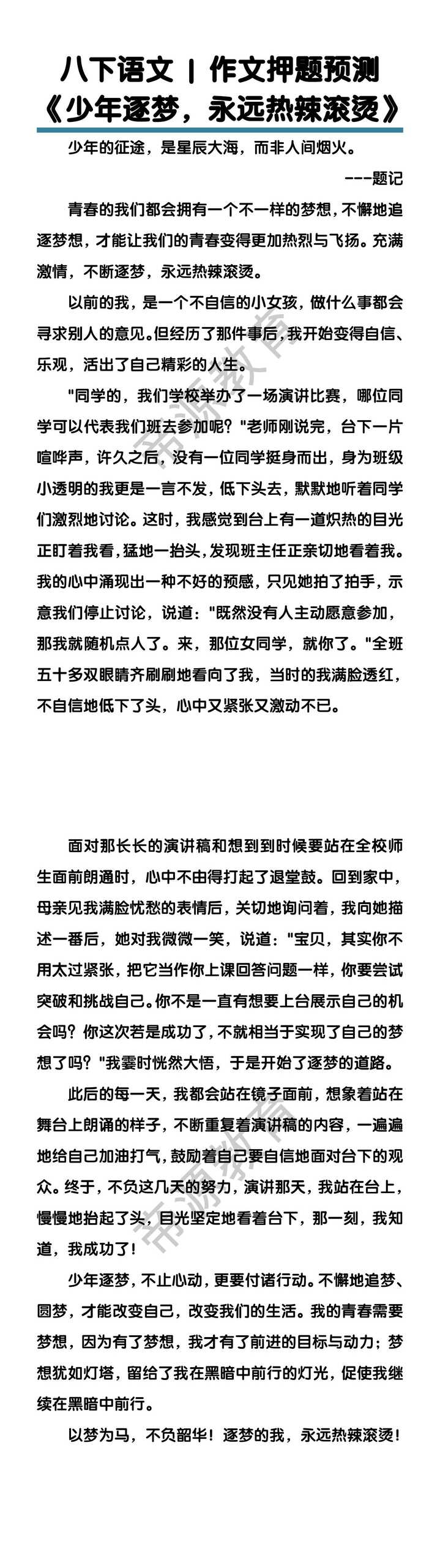 八下语文作文押题预测《少年逐梦，永远热辣滚烫》