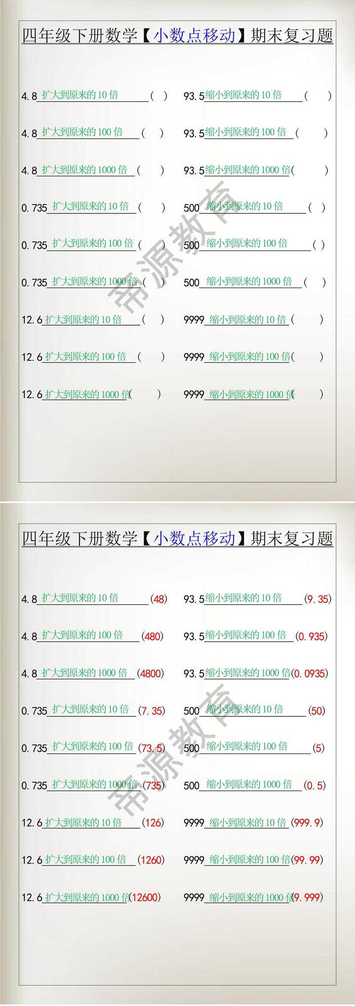 四年级下册数学【小数点移动】期末复习题