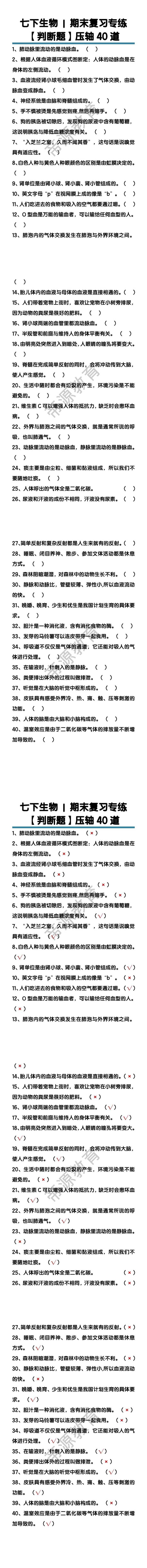 七下生物期末复习专练【判断题】压轴40道