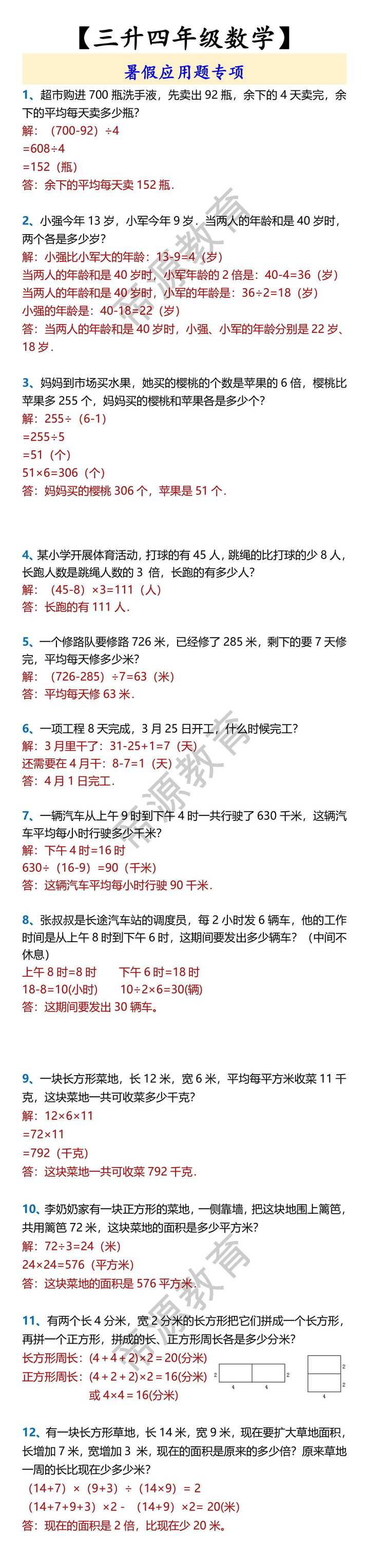 【三升四年级数学】 暑假应用题专项