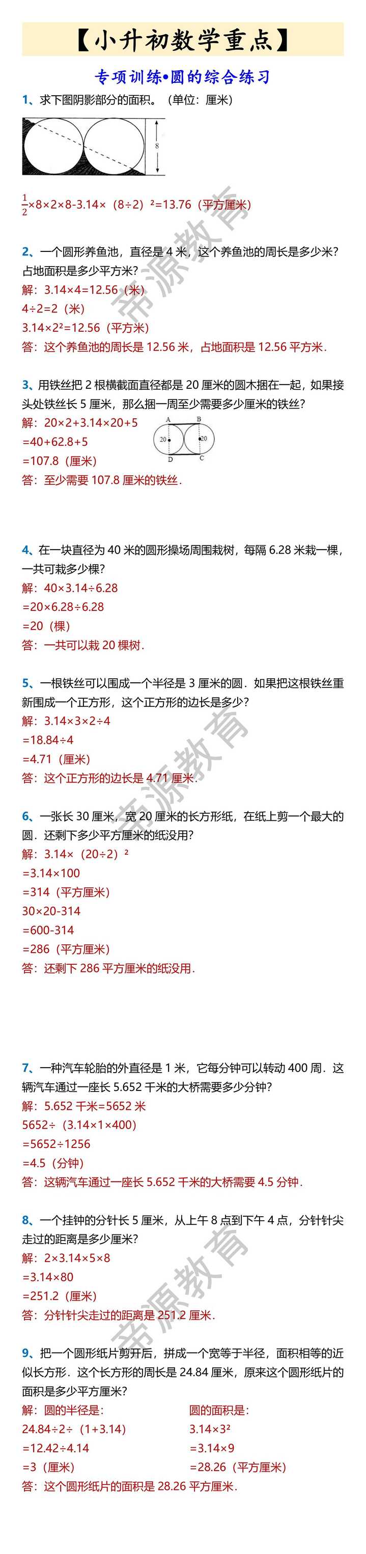 【小升初数学重点】 专项训练•圆的综合练习