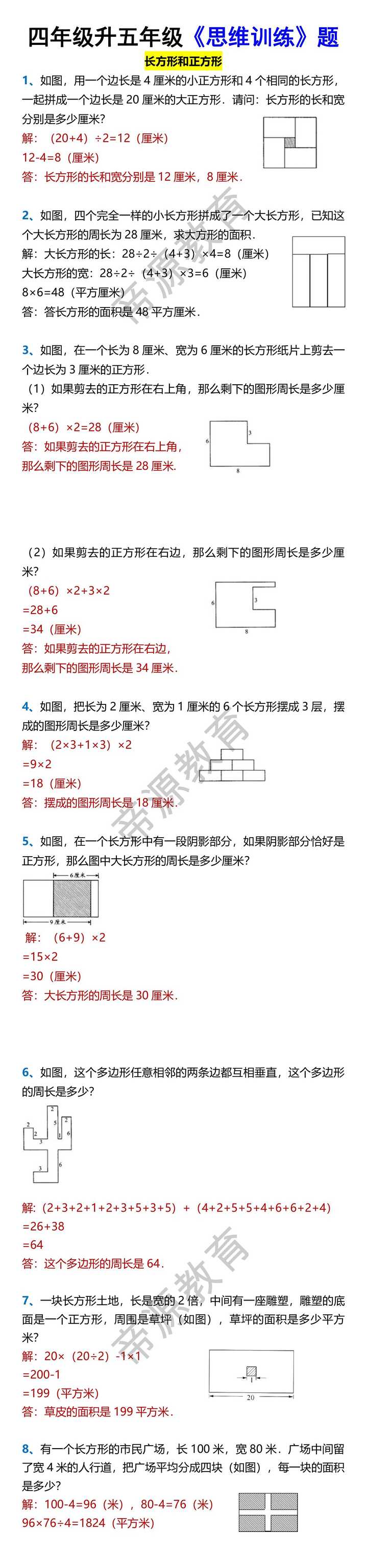 四年级升五年级《思维训练》题