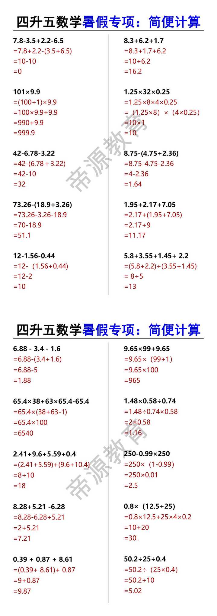 四升五数学暑假专项：简便计算
