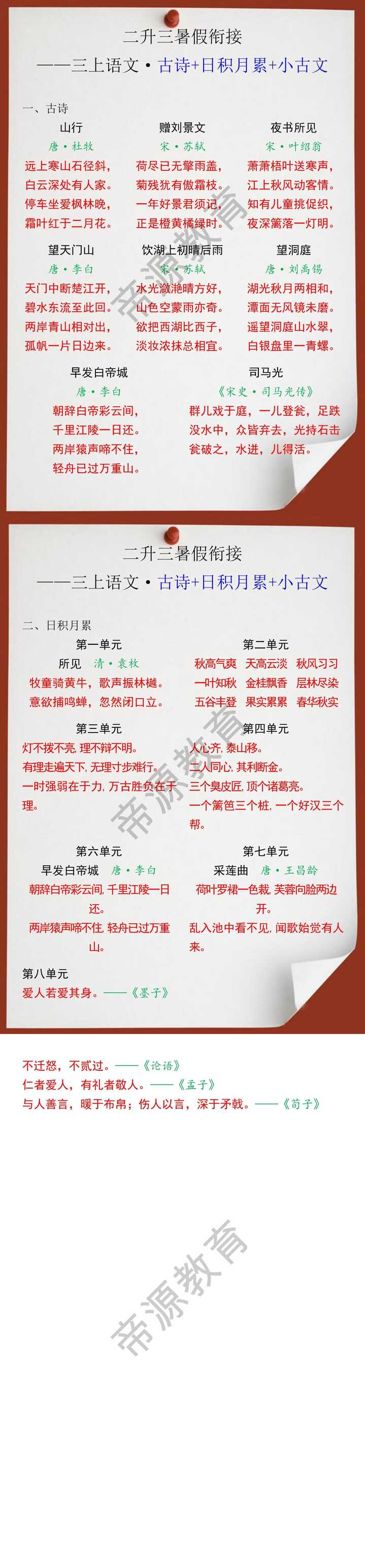 二升三暑假衔接：三上语文古诗+日积月累+小古文