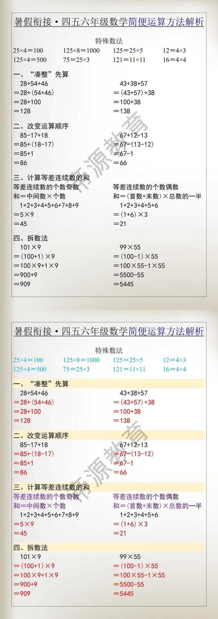 暑假衔接·四五六年级数学简便运算方法解析