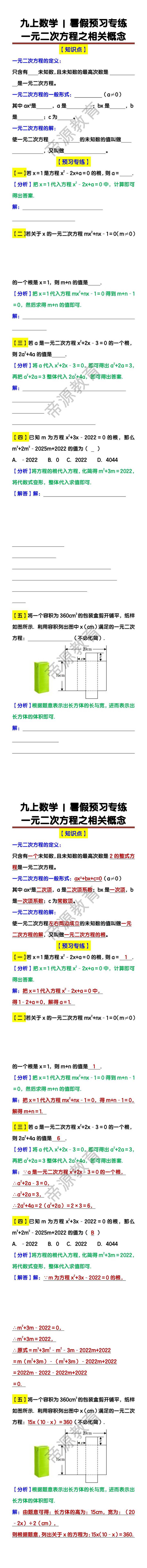 九上数学暑假预习专练 ：一元二次方程之相关概念