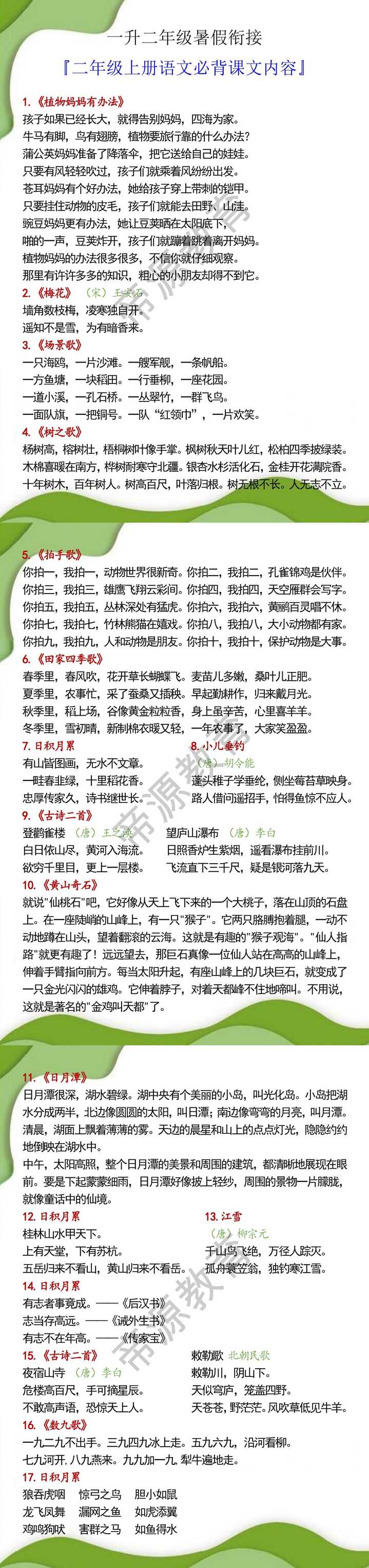 一升二年级暑假衔接之二年级上册语文必背课文内容