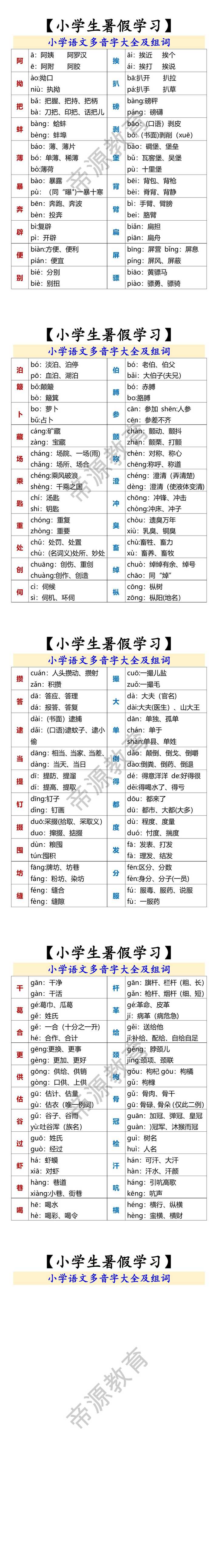 【小学生暑假学习】 小学语文多音字大全及组词