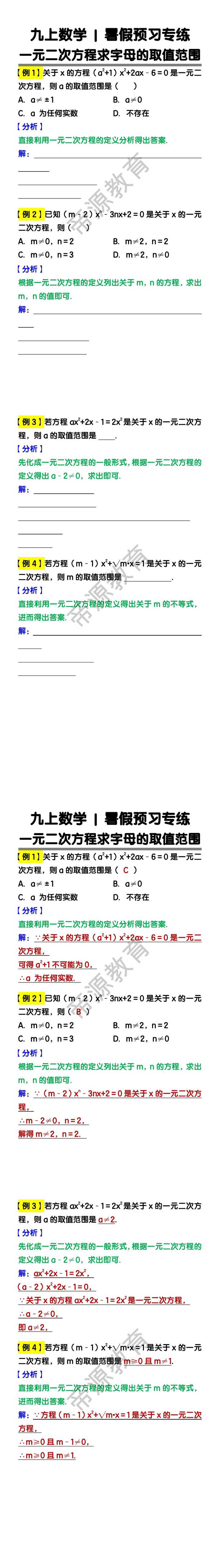 九上数学暑假预习专练：一元二次方程求字母的取值范围