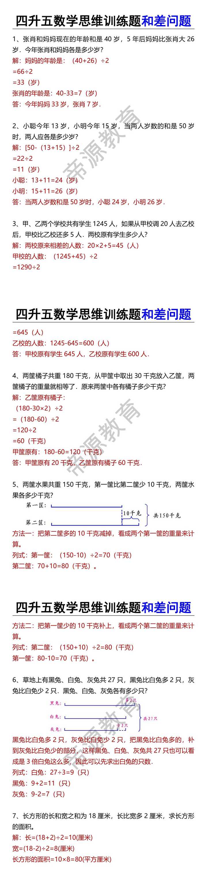 四升五数学思维训练题和差问题