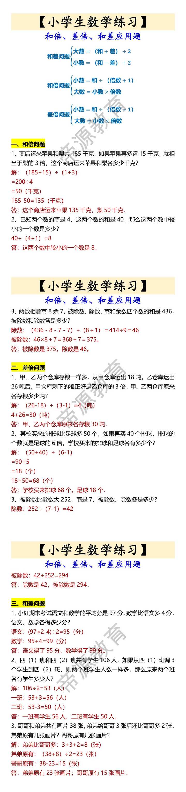 【小学生数学练习】 和倍、差倍、和差应用题