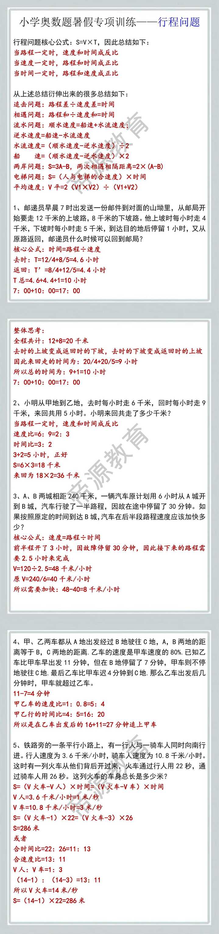 小学奥数题暑假专项训练——行程问题