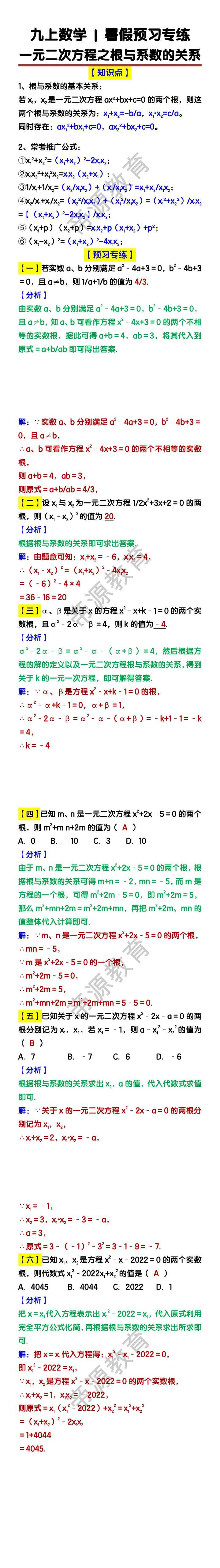 九上数学暑假预习专练：一元二次方程之根与系数的关系