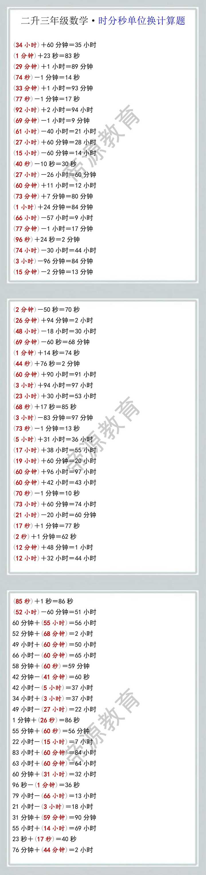 二升三年级数学时分秒单位换计算题