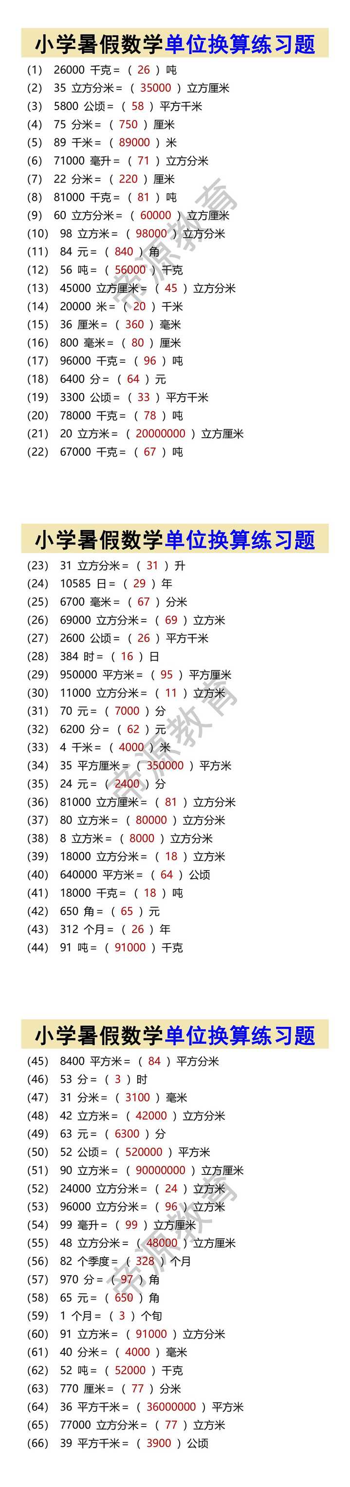 小学暑假数学单位换算练习题