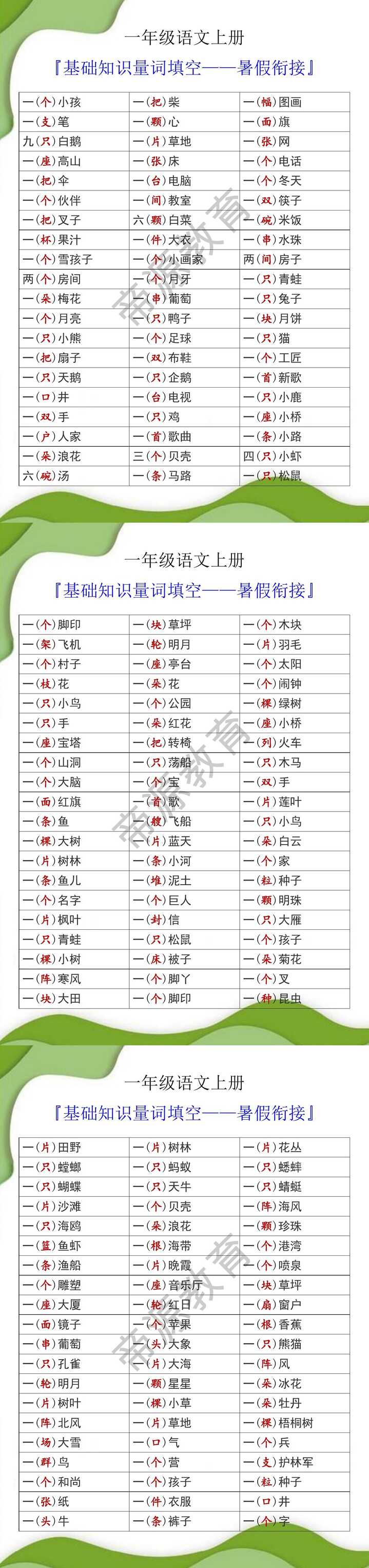 一年级语文上册基础知识量词填空暑假衔接