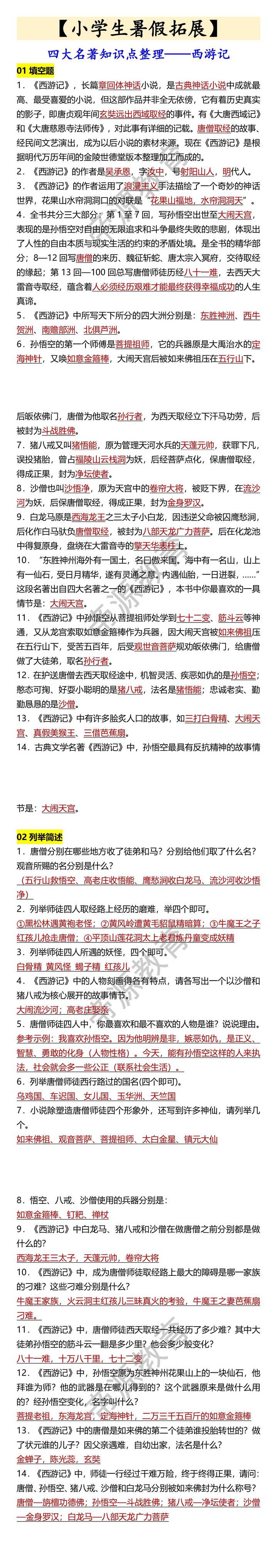 小学生 四大名著知识点整理——西游记