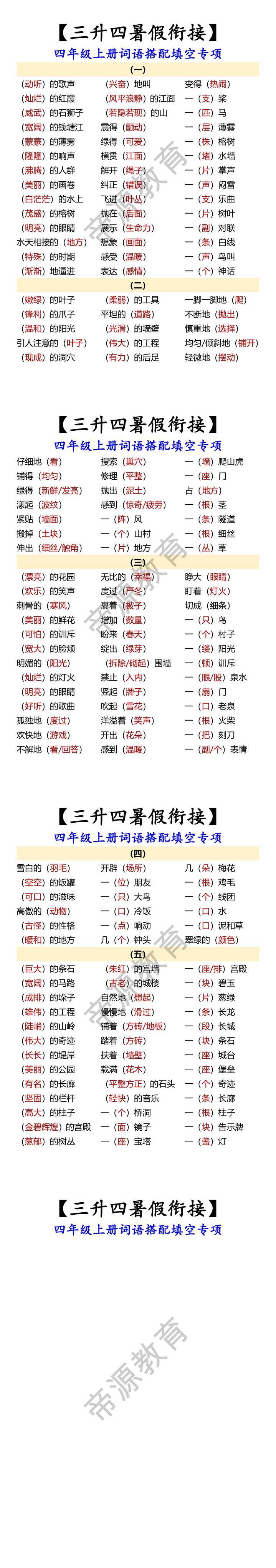 四年级上册词语搭配填空专项