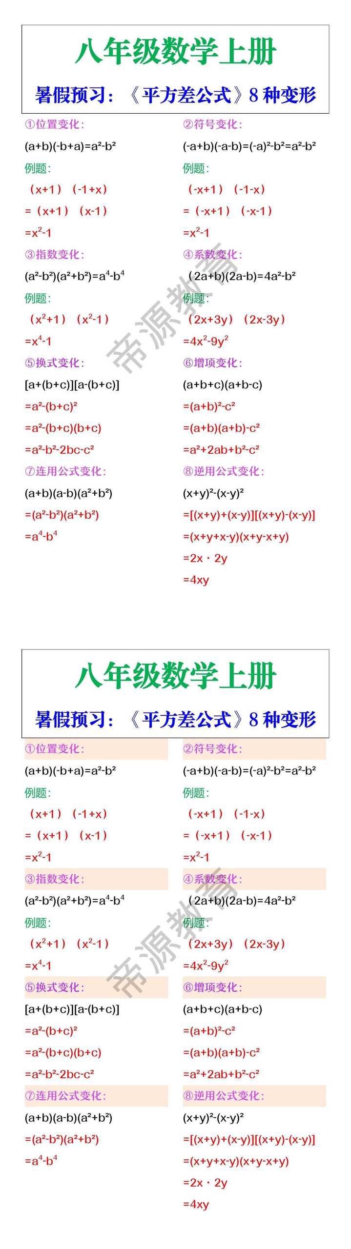 八年级上册数学《平方差公式》8种变形