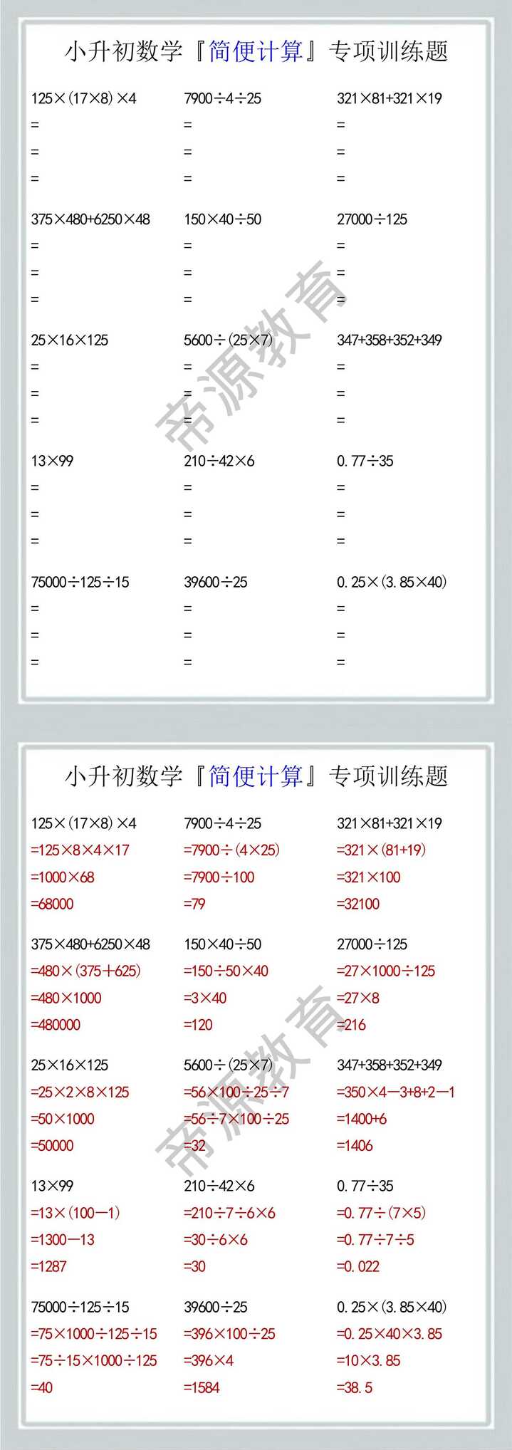 小升初数学『简便计算』专项训练题