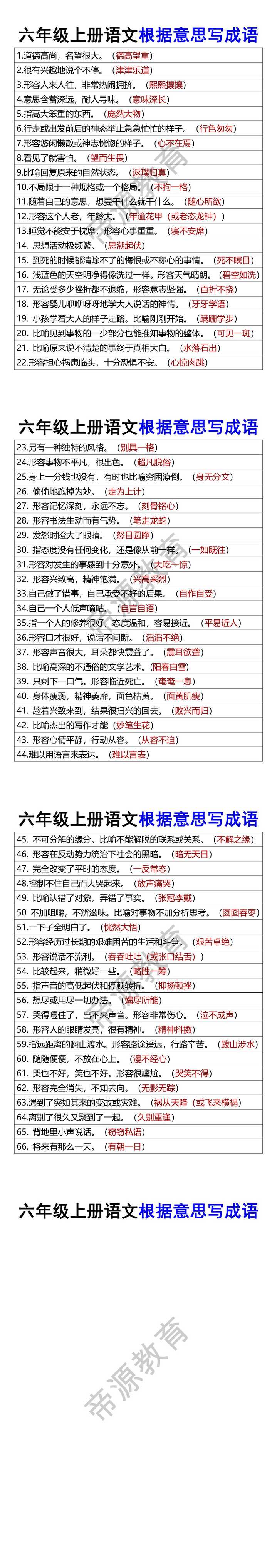 六年级上册语文根据意思写成语