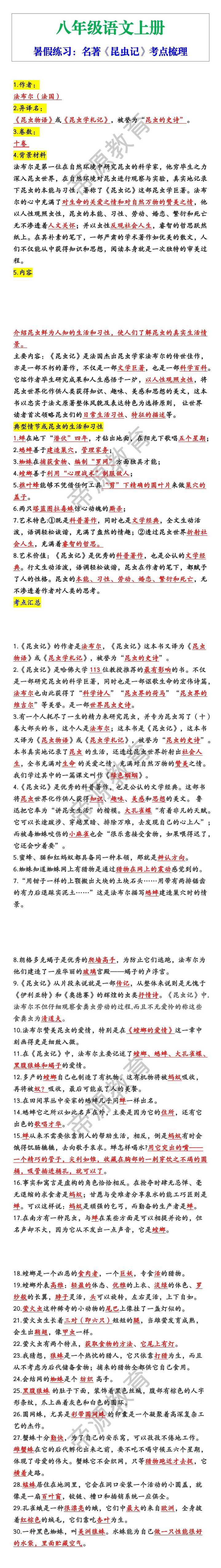 八年级上册语文名著《昆虫记》考点梳理