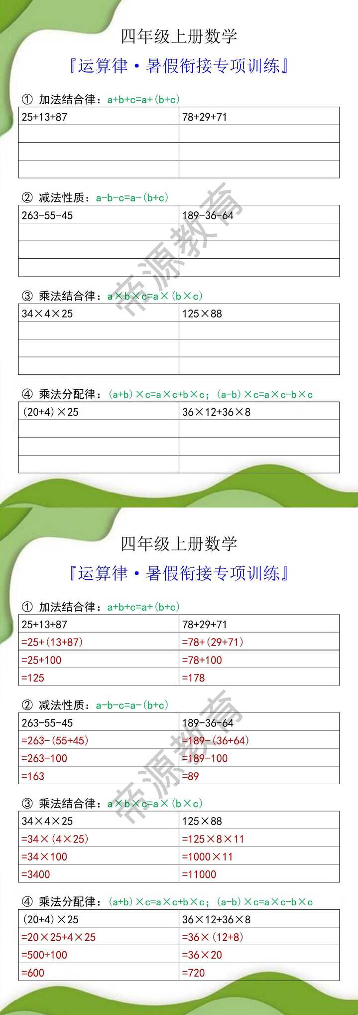 四年级上册数学运算律暑假衔接专项训练