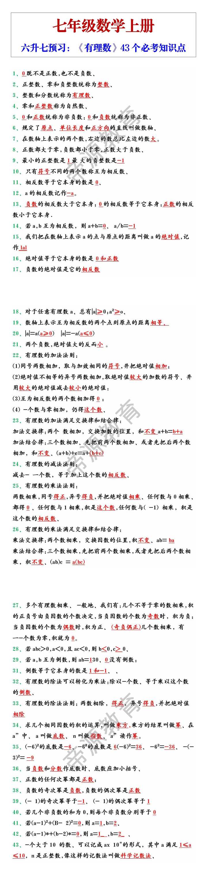 七年级上册数学《有理数》43个必考知识点