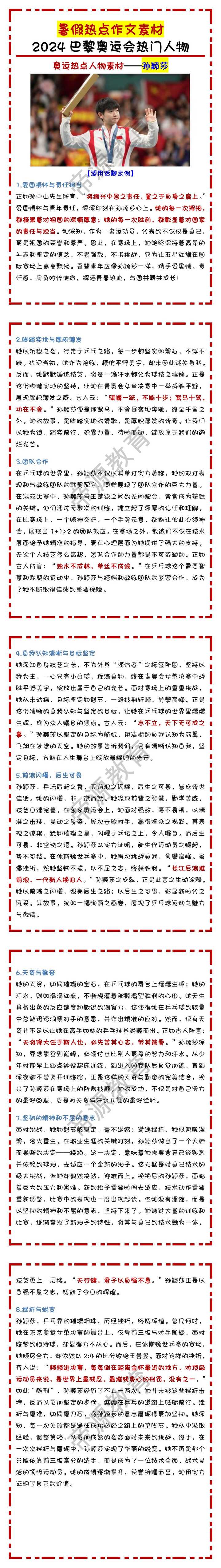 热点作文素材：2024巴黎奥运会热门人物——孙颖莎