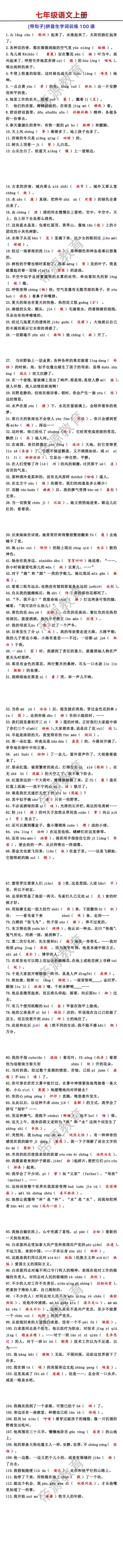 七年级语文上册(带句子)拼音生字词训练100道
