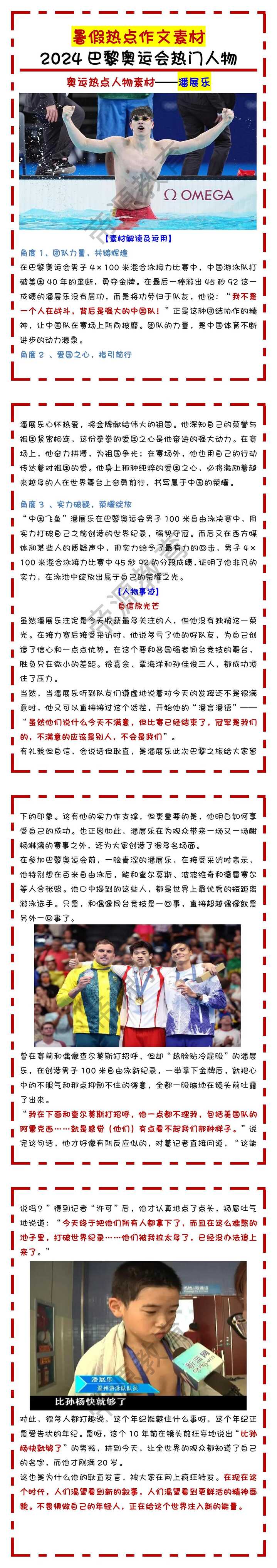热点作文素材：2024巴黎奥运会热门人物——潘展乐