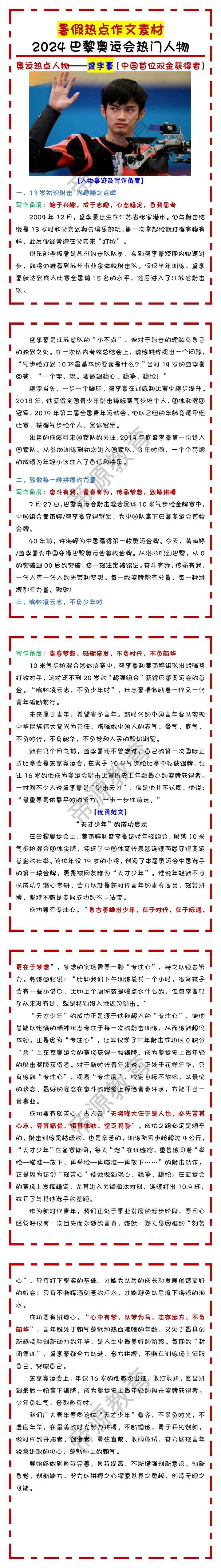 热点作文素材：2024巴黎奥运会热门人物——盛李豪