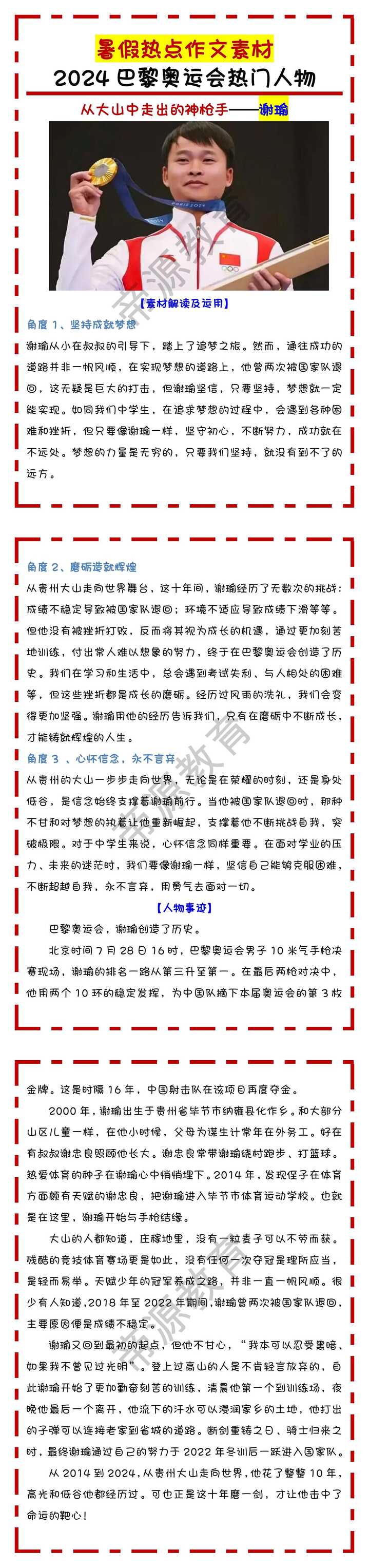 热点作文素材：2024巴黎奥运会热门人物——谢瑜