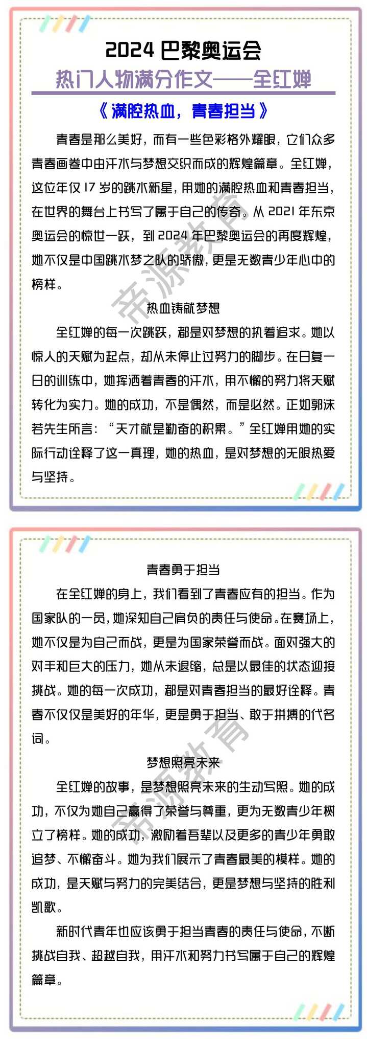 巴黎奥运热门人物满分作文——全红婵《满腔热血，青春担当》